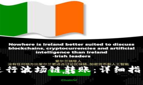 如何在TP钱包中进行波场链转账：详细指南与常见问题解答