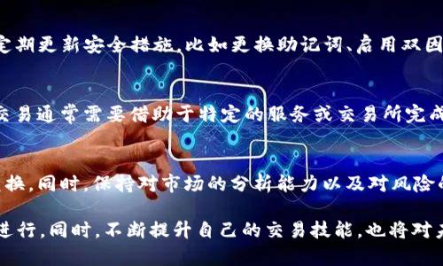 tiaoti如何在TP钱包上将代币兑换成HT（火币Token）/tiaoti

TP钱包, 代币兑换, HT, 火币Token/guanjianci

在如今的区块链和加密货币盛行的时代，去中心化钱包（如TP钱包）的使用变得越来越普遍。用户可以通过这些钱包管理自己的加密资产，包括代币的兑换、买卖等。对于新手而言，如何在TP钱包上将代币兑换成HT（火币Token）可能是一个常见且重要的问题。本文将为您详细介绍这一过程，并解答一些相关的疑问。

TP钱包简介
TP钱包是一个多链的钱包，支持多种区块链资产的存储和管理。由于其友好的用户界面和多功能性，TP钱包成为了许多加密货币用户的首选。用户不仅可以购买、存储和转账代币，还可以进行去中心化交易和资产兑换。

什么是HT（火币Token）？
火币Token（HT）是火币交易所发行的原生Token，用于支持平台的生态系统。HT的用途非常广泛，包括交易手续费的折扣、参与IEO项目以及获得更多的平台权益等。因而将其他代币兑换成HT，对于活跃于火币平台的用户来说，具有重要意义。

在TP钱包上兑换代币为HT的步骤
接下来，我们将详细讲解如何在TP钱包上将代币兑换为HT的具体步骤：

h4步骤一：准备工作/h4
首先，确保您已在TP钱包上创建了账户，并成功导入或创建了您的钱包地址。同时，需要确保您钱包中有足够的可用代币以及少量的以太坊（ETH）或币安币（BNB）以支付兑换费用。这个费用通常是为了处理网络交易所需的矿工费。

h4步骤二：打开TP钱包应用/h4
启动TP钱包应用，确保您已连接网络。进入主界面，可以看到您的资产总览，包括钱包中所有支持的代币和资产。

h4步骤三：选择兑换功能/h4
在主界面上，寻找“交易”或“兑换”的选项，点击进入。TP钱包通常会提供一个去中心化交易平台的入口，用户可以在此进行代币间的兑换。

h4步骤四：选择代币/h4
在兑换页面，您需要选择您希望兑换的代币。例如，如果您有USDT并希望兑换成HT，可以在页面上选择USDT作为“支付代币”。

h4步骤五：选择HT作为目标代币/h4
在同一页面，您需要选择HT作为您想要获得的目标代币。这一步骤是关键，因为您需要确保配置正确的兑换信息。

h4步骤六：输入兑换数量/h4
在选择好代币后，输入您希望兑换的数量。TP钱包将自动计算您可以获得的HT数量，包括可能的交易费用。

h4步骤七：确认交易/h4
仔细核对您的交易信息，包括兑换的代币和数量、手续费等。确认无误后，点击“确认”或“兑换”按钮，系统将开始处理您的兑换请求。

h4步骤八：等待交易确认/h4
交易发起后，您需要等待交易完成。TP钱包会显示交易的进度和状态。请耐心等待，直到交易成功。

h4步骤九：查询钱包余额/h4
一旦交易确认，您可以查看您的HT余额是否已更新。假如兑换成功，您应该能看到HT进入到您的钱包中。

常见问题及解答

问题一：在TP钱包兑换代币时需要注意什么？
在TP钱包兑换代币时，有几个关键因素需要引起注意：
首先，确保您选择的代币是TP钱包支持的代币列表内的。如果不在支持列表内，则无法完成兑换。其次，交易手续费也是一个需要考虑的因素，通常会根据网络拥堵程度波动，因此，建议您在交易高峰时段选择兑换，以避免支付过高的费用。此外，确保您在进行交易前进行必要的市场调研，了解目标代币的价格波动情况，以保证您的兑换是合理的。

问题二：TP钱包的安全性如何保障？
安全性是用户在使用TP钱包时最为关注的问题之一。TP钱包在设计上采取了多种安全措施，包括私钥的安全存储、交易的多重确认机制等。用户需要定期更新安全措施，比如更换助记词、启用双因素认证（2FA）等，避免潜在的网络攻击。此外，建议用户不将大量资产存储在单一钱包中，分散风险。

问题三：TP钱包是否支持跨链交易？
TP钱包作为一个多链钱包，致力于支持多种区块链资产。用户可以在不同的区块链之间进行资产转移和交易，但需了解不同链的具体操作方式。跨链交易通常需要借助于特定的服务或交易所完成，因此用户需要仔细阅读相关操作指南，确保交易的顺利进行。

问题四：如何提高TP钱包交易的成功率？
提高TP钱包交易成功率的关键在于选择适当的市场时机和交易策略。用户应关注市场动态，选择合适的时机进行交易，并在确认交易费用后再进行兑换。同时，保持对市场的分析能力以及对风险的把控能力也是至关重要的，熟悉的市场往往能推动用户更快、更准确地完成交易。

综上所述，在TP钱包上将代币兑换为HT的过程相对简单明了，但在操作之前，建议用户多加了解相关的市场信息和交易安全知识，以保证操作的顺利进行。同时，不断提升自己的交易技能，也将对未来的加密货币投资大有裨益。