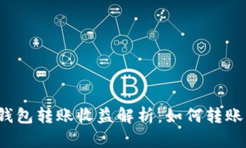 : 以太坊官方钱包转账收益解析：如何转账策略，提高收益