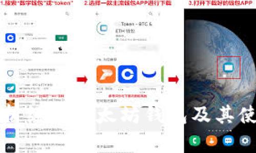 全面分析经典以太坊钱包及其使用指南