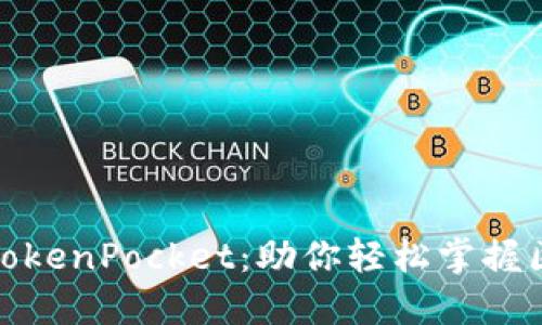 通证大师TokenPocket：助你轻松掌握区块链世界