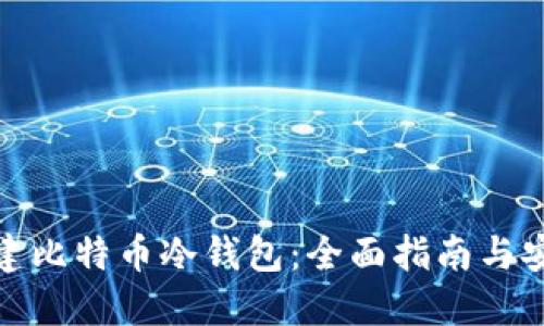 如何创建比特币冷钱包：全面指南与安全策略