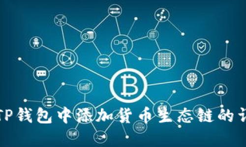 如何在TP钱包中添加货币生态链的详细指南