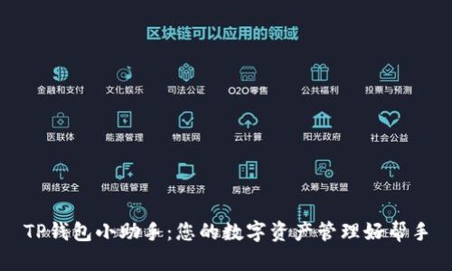 TP钱包小助手：您的数字资产管理好帮手