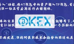 jiaoti深入了解AT钱包与TP钱包的差异与应用场景