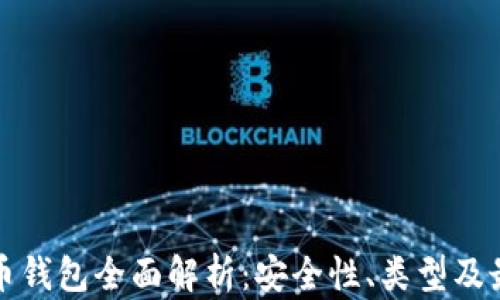 
数字货币钱包全面解析：安全性、类型及最佳实践