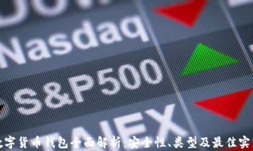 
数字货币钱包全面解析：安全性、类型及最佳实践