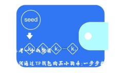 思考一个的优质如何通过TP钱包购买小狗币：一步