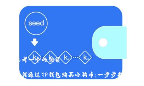 思考一个的优质

如何通过TP钱包购买小狗币：一步步指南