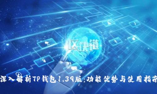 深入解析TP钱包1.39版：功能优势与使用指南