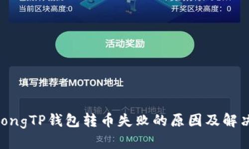 jiaotongTP钱包转币失败的原因及解决办法