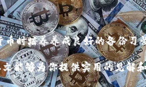   将FIL放入以太坊钱包安全吗？ / 

 guanjianci 以太坊钱包, FIL, 加密货币安全, 资产存储 /guanjianci 

在数字货币快速发展的今天，越来越多的人开始关注不同种类的加密资产及其存储方式。FIL（Filecoin）是一个去中心化的存储网络，利用区块链技术提供数据存储服务。与此同时，以太坊作为一种流行的区块链平台，提供了多种钱包选择。那么，究竟将FIL放入以太坊钱包是否安全呢？在本文中，我们将深入探讨这个问题，并对相关话题进行详细解析。

FIL与以太坊的基本介绍

首先，我们来简单了解一下FIL和以太坊的背景。Filecoin是一个为互联网用户设计的去中心化存储网络，其凭借区块链技术将存储需求与服务供应相结合。用户可以使用FIL代币购买存储空间，或者通过提供存储服务来赚取FIL代币。

而以太坊（Ethereum）是一种开源的区块链平台，支持智能合约的执行和去中心化应用（dApps）的构建。以太坊的原生代币是ETH（以太币），但它也支持其它代币，如ERC20和ERC721等类型的数字资产。

在以太坊网络中，用户可以创建与交易各种加密资产，包括Filecoin。然而，为了将FIL代币存储在以太坊钱包中，我们首先要明白FIL代币的技术标准和兼容性。

FIL是否能直接放入以太坊钱包？

虽然以太坊网络支持许多不同类型的代币，但FIL实际上并不基于以太坊的智能合约，而是基于Filecoin自己的区块链。因此，将原生的FIL代币直接存储在以太坊钱包中是不可能的。以太坊钱包无法识别和存储非以太坊网络的原生代币。

但是，一些项目可能会发行与Filecoin相关的代币，并将其作为ERC20代币在以太坊网络上进行交易。如果你拥有的是这些代币，那么你可以将其存储在以太坊钱包中。然而，这并不是直接的FIL代币。

如何安全地存储FIL代币？

为了安全地存储FIL代币，用户可以选择以下几种方法：

1. **使用Filecoin官方钱包**：用户可以下载Filecoin官方提供的钱包，这种钱包专门用于存储和管理FIL代币。使用官方钱包，用户可以享受到良好的安全性和与Filecoin网络的兼容性。

2. **硬件钱包**：硬件钱包如Ledger和Trezor等，也可以用于存储FIL代币。这类钱包支持多种区块链和多种加密资产，提供了极佳的安全性，因为它们是离线存储的。

3. **多重签名钱包**：这种钱包需要多个人的签名才能完成交易，增加了资产的安全性。适合需要团队共同管理资产的用户。

4. **保持备份**：无论使用何种存储方式，定期备份钱包和种子短语非常重要，以避免因意外数据丢失而造成的资产损失。

将FIL存入以太坊钱包的风险分析

将FIL代币放入以太坊钱包的主要风险在于资产丢失或不可用。因为以太坊钱包并不支持Filecoin网络的原生代币，用户在尝试转入FIL时，可能会遇到以下风险：

1. **资产丢失**：如果用户试图将FIL代币发送到以太坊地址，尽管交易可能会被确认，但实际上用户将无法恢复这些代币，这一般是不可逆的。

2. **网络攻击**：以太坊钱包可能成为黑客攻击的目标。如果用户将FIL代币交换为ERC20代币而存储在以太坊钱包中，潜在的网络攻击可能导致用户的代币被盗。

3. **不兼容的应用程序**：某些应用程序可能不兼容非以太坊本地代币。在尝试通过以太坊钱包与其他平台交互时，可能会遭遇技术问题。

常见问题

以下是与将FIL放入以太坊钱包相关的几个常见问题：

1. 我可以将FIL转换成以太坊代币吗？

是的，虽然FIL和ETH属于不同的生态系统，但存在一些交易所和平台允许用户将FIL与以太坊的ERC20代币进行兑换。例如，用户可以在去中心化交易所（DEX）上，将FIL交换为ERC20格式的代币。这些代币虽然与原生FIL不同，但可以存储在以太坊钱包中。在进行任何类型的交易时，请始终确保了解相关的费用、兑换比例和安全性。

2. 为什么选择使用Filecoin官方钱包而不是以太坊钱包？

使用Filecoin官方钱包的一个主要原因是兼容性和安全性。官方钱包专为管理FIL代币而设计，能提供最佳的用户体验、便利的功能以及最新的安全更新。同时，由于以太坊钱包不支持原生FIL代币，选择官方钱包更能确保你的资产不会因技术不兼容而丢失。

3. 存储FIL代币的最佳实践是什么？

存储FIL代币的最佳实践包括：使用官方或知名的第三方硬件钱包，做好备份种子短语，并利用多重签名钱包进行额外的安全防范。此外，用户应定期监控其钱包和相关交易，以发现异常活动。确保下载和使用最新的安全更新和软件，也是保护数字资产的重要一步。

4. 如果我失去了访问我的FIL钱包，该怎么办？

如果你丢失了访问FIL钱包的能力，首先要尝试使用你备份的种子短语或私钥恢复你的资产。如果你没有备份，这将可能导致你永久失去资产。尽量在使用数字货币时培养养成良好的备份习惯，确保重要信息安全可靠的存储。

总之，对于将FIL代币放入以太坊钱包的问题，最重要的是明确了解两者的兼容性。同时，通过正确的方法和工具安全存储加密资产，以确保你的投资安全。希望本文能够为你提供实用的见解和信息，以帮助你做出明智的决定。