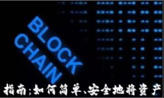 TP钱包转出指南：如何简单、安全地将资产转出