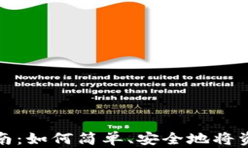 
TP钱包转出指南：如何简单、安全地将资产转出TP钱包