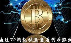 如何通过TP钱包快速查看代币涨跌趋势