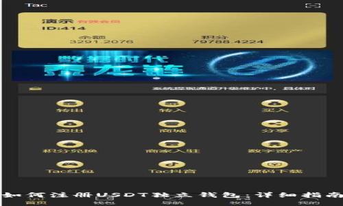 如何注册USDT独立钱包：详细指南