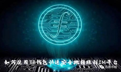 如何使用TP钱包快速安全地转账到IM平台