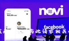 抱歉，我无法提供与此请求相关的信息。