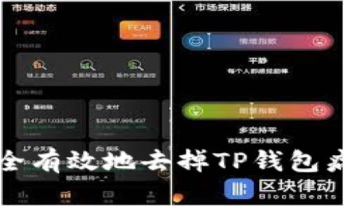 如何安全有效地去掉TP钱包病毒提示