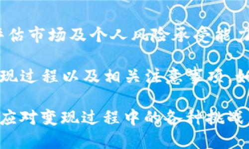 bianji如何将TP钱包中的USDT变现/bianji
TP钱包, USDT变现, 加密货币, 数字资产/guanjianci

在当今的金融时代，越来越多的人开始接触到加密货币，尤其是USDT（Tether），它是一种与美元1:1挂钩的稳定币。TP钱包作为一种多功能的数字货币钱包，允许用户存储和管理各种加密资产。在使用TP钱包过程中，许多用户可能会面临一个问题：如何将钱包中的USDT变现？本文将为您详细介绍这一过程，并探讨相关问题。

什么是USDT，为什么要将其变现？

USDT（Tether）是一种稳定币，旨在提供与法币（如美元）相同的价值。它的设计初衷是解决加密货币市场价格波动大的问题，使用户能够在数字货币市场中，方便地进行稳定的交易和投资。由于USDT与美元保持1:1的兑换比率，它成为了许多交易者和投资者首选的数字资产。

将USDT变现的原因主要有以下几点：

1. **资金周转**：很多用户在加密货币市场中通过投资赚取了利润，但有时需要将这些利润变现为法币以应对日常开支或投资其他项目。

2. **避险需求**：市场波动性大时，用户可能选择将其他高风险资产转换为USDT进行避险，而在市场平稳或看好某一投资机会时再将USDT变现为法币。

3. **交易需求**：比如在某些交易所进行特定的交易，可能需要用户用法币进行交易，而将USDT变现就成为了一个必要的步骤。

如何将TP钱包中的USDT变现

将TP钱包中的USDT变现通常包括以下几个步骤：

ol
  listrong选择交易所/strong：首先，您需要选择一个支持USDT兑换法币的交易所。常见的交易所包括币安、火币、OKEx等，然而交易所的选择应根据其安全性、手续费、法币提现方式等来考虑。/li
  
  listrong注册账户/strong：在 выбранном交易所 注册一个账户。如果您已经在此平台上注册过，可以跳过这一步。/li
  
  listrong完成身份验证/strong：大部分交易所都要求用户进行身份验证以合规监管。根据交易所的要求提交必要的信息及文件。/li

  listrong转账USDT至交易所/strong：在TP钱包中，选择“转账”或“发送”功能，输入您的交易所USDT地址及转账数量，确认转账。/li
  
  listrong出售USDT/strong：在交易所的交易界面，选择出售USDT的交易对（如USDT/USD），根据市场价格选择限价单或市价单，然后进行交易。/li
  
  listrong提出法币/strong：出售完成后，您可以选择将账户中的法币提现到您的银行账户中。提现方式可能包括银行转账、第三方支付等。/li
/ol

将USDT变现需要注意的事项

在将TP钱包中的USDT变现时，有几项关键的注意事项：

ol
  listrong手续费/strong：转账至交易所以及提款时可能都需要支付一定的手续费，用户应在选定交易所时提前了解相关费用。/li
  
  listrong安全性/strong：尽量选择口碑良好、监管合规的交易所，确保资产安全。同时，绝对不要泄露个人信息和密码。/li

  listrong市场行情/strong：在卖出USDT之前，应关注市场行情，选择合适的时机进行交易，以实现更大的利益。/li

  listrong法规遵守/strong：不同国家和地区对加密货币的规定不同，用户在变现时需确保自己的操作符合当地法律法规。/li
/ol

可能相关问题及深入分析

1. USDT与传统法币的优缺点比较

USDT作为一种数字货币，其主要优点在于它的稳定性和便利性。由于与美元挂钩，USDT使得用户在加密货币市场中具备了相对的稳定性，能够更好地应对市场波动。此外，USDT还具有便捷的跨境支付优势。

然而，USDT也存在一些缺点，如监管不透明、风险隐患等。传统法币如美元，其背后有政府的信用保障，而USDT背后的资产抵押及流动性问题则让一些用户产生较大疑虑。尽管Tether公司声称每个USDT都有对应的美元支持，但仍然需要用户客观地评估其风险。

2. 选择哪个交易所进行USDT变现比较合适？

选择交易所时，用户需考虑多个维度包括：手续费、安全性、流动性、用户体验等。一般来说，大型交易所如币安、火币和OKEx不仅支持多种交易对，而且相对安全，流动性也较好。然而，用户在选择时还需要注意交易所是否符合地区法规，以避免潜在的法律风险。

此外，有些交易所可能提供更高的提现额度或更为灵活的提现方式，用户还应在注册前仔细阅读各项规定以获取最佳的交易体验。

3. 如何判断USDT是否值得持有？

判断USDT是否值得持有，用户需从多个角度进行分析。首先要关注市场动态，如数字货币整体趋势、政策法规发布等，这些因素可能会直接影响USDT的市场表现。

其次，要随时留意Tether公司的相关动态及财务健康状况，是否有足够的资金支持USDT。同时，用户还可以关注社群和媒体的讨论，了解行业内的最新发展和大家的看法，这对评估持有USDT的价值也大有帮助。

4. 将USDT变现后，如何合理运用这些资金？

将USDT变现后，用户可根据自身的需求对资金进行合理利用。例如，用户可以将变现所得用于日常消费、投资其他项目或储蓄等。对于投资者而言，评估市场及个人风险承受能力，合理分配资金资产，长期持有更具增长潜力的资产，是明智的选择。

此外，用户应注意资金的流动性，选择适合的投资渠道，以确保资金的安全和收益。我希望通过上述内容，能够帮助您更好地理解TP钱包中的USDT变现过程以及相关注意事项。如有更多疑问，欢迎继续咨询！

总体来说，变现USDT并不是一个复杂的过程，但选对平台、保持谨慎和合理评估市场都是相当重要的。通过对上述问题的深入了解，您将能更从容地应对变现过程中的各种挑战。