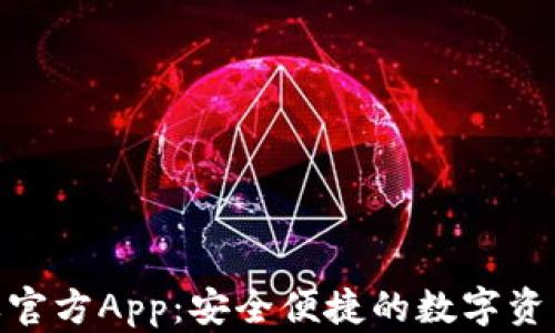
Bitpie钱包苹果官方App：安全便捷的数字资产管理解决方案
