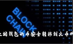 如何将以太坊钱包的币安全转移到火币网：详尽