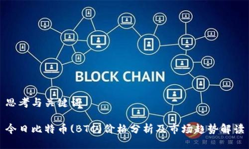 思考与关键词

今日比特币(BTC)价格分析及市场趋势解读