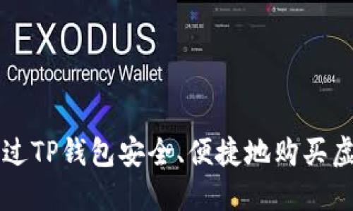 如何通过TP钱包安全、便捷地购买虚拟货币