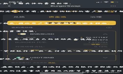 准备工作：

在开始写文章之前，我需要明确一些概念。在我们深入探讨如何在比特币钱包中绑定银行卡之前，先简单解释一下什么是比特币钱包及其种类。

比特币钱包分为热钱包和冷钱包两大类。热钱包常常在线上，为用户提供便捷的交易和管理功能，但相对来说，安全性稍低。冷钱包则是离线存储，可以更好地保护用户的虚拟货币安全。

在比特币钱包里如何绑定银行卡

允许用户将其银行卡绑定到比特币钱包的过程可以分为几个步骤。以下是详细的步骤和注意事项：

1. 选择合适的钱包

第一步是选择一个合适的比特币钱包。有些钱包，比如Coinbase、Binance等，支持用户将银行卡直接绑定在钱包中。确保所选钱包是可信赖的，并支持银行卡绑定功能。可以通过查看用户评价和在线论坛获取相关信息。

2. 创建账户

选择好钱包之后，用户需要创建一个账户。通常情况下，这一过程需要提供一些个人信息，比如邮箱地址、手机号码以及身份证明。创建账户时，请确保使用强密码，加强安全性。

3. 进行身份验证

为了遵循反洗钱法规及其他法律要求，许多钱包都要求进行身份验证。这通常包括上传身份证明文件及地址证明。请注意，这一过程可能需要一些时间，具体取决于钱包的审核速度。

4. 绑定银行卡

身份验证通过后，用户可以在钱包的设置中找到“绑定银行卡”或“添加支付方式”选项。系统会要求输入银行卡的相关信息，如卡号、有效期和持卡人姓名等。确保所填信息准确无误，以避免绑定失败。

5. 验证银行卡

在银行卡信息输入完成以后，系统通常会进行小额验证。这可能包括钱包向绑定的银行卡转账一小笔金额，并要求用户确认该金额。通过确认后，银行卡即成功绑定。

6. 维护账户安全

无论是绑定银行卡还是使用比特币钱包，用户都需要时刻注意账户安全。启用双重认证、定期更改密码和关注账户活动都能增强安全性。

### 相关关键词:

比特币钱包，绑定银行卡，虚拟货币，数字钱包/guanjianci

### 可能相关的问题：

1. 如何选择安全的比特币钱包？
2. 绑定银行卡后有哪些费用需要注意？
3. 使用比特币钱包的风险有哪些？
4. 如何撤销已绑定的银行卡？

#### 问题1：如何选择安全的比特币钱包？

选择比特币钱包的标准

选择一个安全的比特币钱包至关重要，尤其是涉及到资金安全时。用户通常会考虑几个因素：

声誉和用户评价

选择大品牌的钱包服务通常可以减少安全风险。可以查看在线评价和用户反馈，了解其他用户的使用体验，并确认钱包的安全性。

安全功能

安全功能包括双重认证、加密存储、冷存储等。如果钱包能够提供高级的安全措施，用户就可以更放心地存放资金。

客服支持

当用户遇到问题时，良好的客户服务是非常重要的。可以查看钱包的客服响应时间和解决问题的能力，确保在需要时能够获得帮助。

易用性

用户界面和操作的友好程度也是选择钱包时要考虑的因素。一个简单易用且界面友好的钱包可以提高用户体验。

费用透明度

不同的钱包在交易费用和服务费用上存在差异。查阅相关费用说明，确保对所有费用都有充分了解，选择费用合理的钱包。

#### 问题2：绑定银行卡后有哪些费用需要注意？

交易费用

在绑定银行卡后，使用比特币钱包进行交易时，钱包可能会收取一定的交易费用。这些费用通常根据市场的波动而有所变化。

提现费用

如果你计划将比特币兑现为法币，钱包提供商可能会收取兑现手续费。需要查看相关条款，了解具体的费用标准。

银行卡使用费用

有些银行会对使用银行卡进行加密货币交易收取额外费用，尤其是国际交易。因此，在绑定银行卡前，最好咨询银行的客户服务，了解所有可能的费用。

#### 问题3：使用比特币钱包的风险有哪些？

安全风险

尽管比特币钱包通常会设置安全防护，但网络攻击、钓鱼欺诈等依然可能导致用户资金损失。因此用户需要定期更新安全措施。

市场风险

比特币及其他加密货币的价格波动极大，短时间内可能会出现巨大涨幅或下跌，用户的投资需谨慎。

法律风险

不同国家对加密货币的法律规定可能差异很大，因此关注所在地区的法律政策显得尤为重要，确保自己的活动是合法的。

#### 问题4：如何撤销已绑定的银行卡？

撤销绑定的步骤

大多数比特币钱包都提供了撤销绑定银行卡的功能。用户通常可以在钱包设置中找到“管理银行卡”或“支付方式”选项，选择撤销所绑定的银行卡。

确认验证

撤销绑定后，系统通常会要求用户进行一些验证，以确保是账户持有人在进行操作，保护账户安全。

注意事项

在撤销银行卡之前，请确保没有未完成的交易，以免造成不必要的麻烦。同时，需要关注在撤销后，是否影响到其他与银行卡绑定的服务。

通过以上内容，用户应该能够相对清晰地理解如何在比特币钱包中绑定银行卡，以及相关的注意事项、费用及风险等。希望本篇介绍能对你有所帮助。