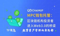 TP钱包——数字资产管理的新选择