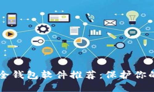 区块链安全钱包软件推荐：保护你的数字资产