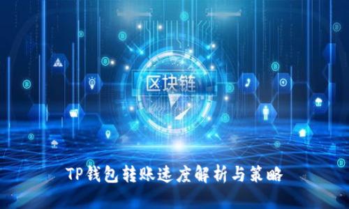 TP钱包转账速度解析与策略