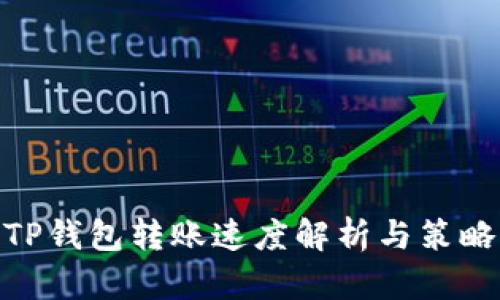 TP钱包转账速度解析与策略