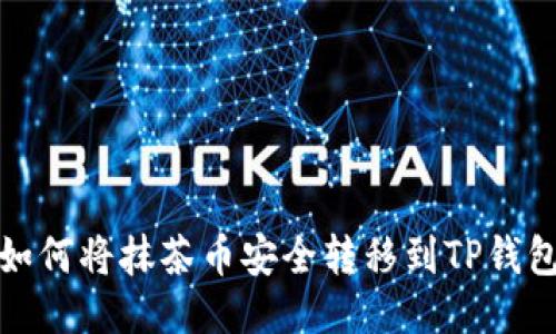 如何将抹茶币安全转移到TP钱包