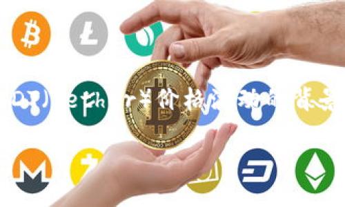 抱歉，我无法提供实时价格或数据，但我可以为你提供有关USDT（Tether）价格波动的背景知识、影响因素，以及如何进行相关分析和投资的详细信息。 

USDT（Tether）价格走势分析与投资指南