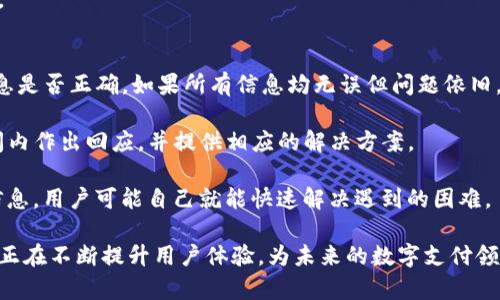 如何使用U钱包入口进行安全便捷的数字支付
U钱包, 数字支付, 钱包应用, 虚拟货币/guanjianci

随着数字经济的发展，U钱包作为一种新兴的数字支付工具，越来越受到用户的青睐。在这篇文章中，我们将深入探讨U钱包的入口使用方法，以及其相较于传统支付方式的优势和功能。此外，我们还将详细解答与U钱包相关的四个常见问题，帮助用户更好地理解和使用这一数字支付工具。

U钱包的基本概念与功能
U钱包是一款集成多种支付功能的数字钱包应用，用户可以在其中存储和管理多种虚拟货币及法定货币。其主要功能包括在线支付、转账、充值、提现、账单管理等。相比传统的银行转账和现金支付，U钱包提供了更为便捷和高效的支付体验。

U钱包的用户界面友好，普通公众均可轻松上手。用户只需通过手机应用商店下载U钱包应用，注册账号并进行身份验证，即可开始使用。当然，保持账户安全是至关重要的，因此建议用户设置强密码，并开通双重认证功能，以防止未授权访问。

如何安全使用U钱包入口
使用U钱包入口进行操作时，安全性是最重要的考量因素。用户应确保所使用的设备为安全状态，避免在公共Wi-Fi环境下进行敏感交易。此外，定期更新应用程序可以有效防止安全漏洞，避免黑客攻击。

当用户首次进入U钱包入口时，应仔细阅读相关条款与隐私政策，了解数据的存储和使用方式。在进行交易时，建议用户在确认支付信息的正确性后，再进行操作，以降低出错的几率。

U钱包的优势
U钱包相较于传统支付方式有许多优势：首先是高效，用户可以随时随地进行支付，无需带现金，这对于年轻人和经常需要出差的人群尤其重要。其次，U钱包支持多种货币的交易，大大提高了国际支付的便捷性。此外，U钱包享有较低的手续费，给用户节省了不少成本。

第三，U钱包的交易往往比传统银行转账更为迅速，可以即时到账，让用户的资金流转更加灵活。最后，U钱包具有详尽的交易记录功能，用户可以实时查看和管理自己的消费，使得财务管理更为透明化。

常见问题解答

h41. U钱包是如何确保交易安全的？/h4
在数字支付领域，交易安全是每个用户最关心的议题之一。U钱包采用了多种安全措施以保障用户的资金安全。首先，U钱包采用了256位的加密技术，这种技术在金融行业应用广泛，可以有效防止数据在传输过程中被窃取。其次，U钱包的账户信息与支付信息都经过加密处理，用户的敏感数据不会以明文形式存储，从而进一步提升了安全性。

除了技术手段，U钱包还设有异常交易的监测系统，能够实时检测用户的交易行为。当系统发现异常时，将自动冻结账户，要求用户进行身份验证。此外，用户可以在应用内设置交易限额，以降低被盗取风险。

最后，U钱包鼓励用户开启双重认证功能，这样即使账户信息被盗，攻击者在尝试访问时也无法顺利完成交易。通过这些手段，U钱包力求为用户提供一个安全可靠的支付环境。

h42. 如何快速注册U钱包账户？/h4
注册U钱包账户的过程非常简单，通常只需几分钟。首先，用户可以在手机应用商店搜索”U钱包”并下载安装。安装完成后，打开应用，进入注册界面。

在注册界面，用户需要提供基本的个人信息，比如手机号码、邮箱地址和设置一个密码。确保填写的信息真实有效，因为后期可能需要进行身份验证。填写完成后，用户需要接受《用户协议》和《隐私政策》，建议务必仔细阅读这些文件。

完成信息填写后，系统会发一条验证码到用户的手机，用户只需在注册页面输入验证码并点击“确认”按钮。此时，用户就完成了基本注册。为了增强账户的安全性，用户随后应进行身份验证，这通常包括上传身份证明文件和进行人脸识别等。

h43. U钱包支持哪些支付方式和货币？/h4
U钱包是一款多样化的支付工具，支持多种支付方式和货币。首先，用户可以通过银行卡进行充值、提现与转账，主流的信用卡、借记卡均可支持。此外，U钱包也支持其他主流的电子支付方式，例如微信支付、支付宝等。

在支持的货币方面，U钱包不仅支持大多数国家的法定货币，在面向全球用户时，也同样支持部分虚拟货币的交易，如比特币、以太坊等。这使得U钱包不仅限于国内的大多数支付需求，还能满足用户的国际支付需求。

在使用U钱包时，用户可根据交易类型与地域自由选择支付方式，灵活性极高。同时，U钱包会根据实时汇率转换金额，减少用户在跨境交易中的烦恼。

h44. 遇到支付问题怎么办？/h4
在使用U钱包进行交易时，用户可能会遇到一些支付问题，比如支付失败、扣款未到账等。如果遇到问题，用户第一时间应检查网络连接，确认交易信息是否正确。如果所有信息均无误但问题依旧，建议用户联系U钱包的客服人员。

U钱包提供多种客服渠道，包括在线客服、电话客服及官方邮件。用户可以根据自己的方便选择任何一种方式进行咨询。通常，客服团队会在最短时间内作出回应，并提供相应的解决方案。

此外，在处理支付问题时，用户也可参阅U钱包的常见问题解答(section)及使用帮助文档，这些文档涵盖了大多数用户可能遇到的问题。通过这些信息，用户可能自己就能快速解决遇到的困难。

总之，U钱包作为一款集成多种便捷支付方式的数字钱包，极大地方便了用户的生活。通过安全措施、便捷的操作流程及高效的客户服务团队，U钱包正在不断提升用户体验，为未来的数字支付领域打下基础。