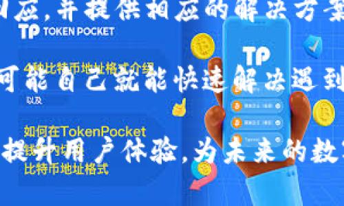 如何使用U钱包入口进行安全便捷的数字支付
U钱包, 数字支付, 钱包应用, 虚拟货币/guanjianci

随着数字经济的发展，U钱包作为一种新兴的数字支付工具，越来越受到用户的青睐。在这篇文章中，我们将深入探讨U钱包的入口使用方法，以及其相较于传统支付方式的优势和功能。此外，我们还将详细解答与U钱包相关的四个常见问题，帮助用户更好地理解和使用这一数字支付工具。

U钱包的基本概念与功能
U钱包是一款集成多种支付功能的数字钱包应用，用户可以在其中存储和管理多种虚拟货币及法定货币。其主要功能包括在线支付、转账、充值、提现、账单管理等。相比传统的银行转账和现金支付，U钱包提供了更为便捷和高效的支付体验。

U钱包的用户界面友好，普通公众均可轻松上手。用户只需通过手机应用商店下载U钱包应用，注册账号并进行身份验证，即可开始使用。当然，保持账户安全是至关重要的，因此建议用户设置强密码，并开通双重认证功能，以防止未授权访问。

如何安全使用U钱包入口
使用U钱包入口进行操作时，安全性是最重要的考量因素。用户应确保所使用的设备为安全状态，避免在公共Wi-Fi环境下进行敏感交易。此外，定期更新应用程序可以有效防止安全漏洞，避免黑客攻击。

当用户首次进入U钱包入口时，应仔细阅读相关条款与隐私政策，了解数据的存储和使用方式。在进行交易时，建议用户在确认支付信息的正确性后，再进行操作，以降低出错的几率。

U钱包的优势
U钱包相较于传统支付方式有许多优势：首先是高效，用户可以随时随地进行支付，无需带现金，这对于年轻人和经常需要出差的人群尤其重要。其次，U钱包支持多种货币的交易，大大提高了国际支付的便捷性。此外，U钱包享有较低的手续费，给用户节省了不少成本。

第三，U钱包的交易往往比传统银行转账更为迅速，可以即时到账，让用户的资金流转更加灵活。最后，U钱包具有详尽的交易记录功能，用户可以实时查看和管理自己的消费，使得财务管理更为透明化。

常见问题解答

h41. U钱包是如何确保交易安全的？/h4
在数字支付领域，交易安全是每个用户最关心的议题之一。U钱包采用了多种安全措施以保障用户的资金安全。首先，U钱包采用了256位的加密技术，这种技术在金融行业应用广泛，可以有效防止数据在传输过程中被窃取。其次，U钱包的账户信息与支付信息都经过加密处理，用户的敏感数据不会以明文形式存储，从而进一步提升了安全性。

除了技术手段，U钱包还设有异常交易的监测系统，能够实时检测用户的交易行为。当系统发现异常时，将自动冻结账户，要求用户进行身份验证。此外，用户可以在应用内设置交易限额，以降低被盗取风险。

最后，U钱包鼓励用户开启双重认证功能，这样即使账户信息被盗，攻击者在尝试访问时也无法顺利完成交易。通过这些手段，U钱包力求为用户提供一个安全可靠的支付环境。

h42. 如何快速注册U钱包账户？/h4
注册U钱包账户的过程非常简单，通常只需几分钟。首先，用户可以在手机应用商店搜索”U钱包”并下载安装。安装完成后，打开应用，进入注册界面。

在注册界面，用户需要提供基本的个人信息，比如手机号码、邮箱地址和设置一个密码。确保填写的信息真实有效，因为后期可能需要进行身份验证。填写完成后，用户需要接受《用户协议》和《隐私政策》，建议务必仔细阅读这些文件。

完成信息填写后，系统会发一条验证码到用户的手机，用户只需在注册页面输入验证码并点击“确认”按钮。此时，用户就完成了基本注册。为了增强账户的安全性，用户随后应进行身份验证，这通常包括上传身份证明文件和进行人脸识别等。

h43. U钱包支持哪些支付方式和货币？/h4
U钱包是一款多样化的支付工具，支持多种支付方式和货币。首先，用户可以通过银行卡进行充值、提现与转账，主流的信用卡、借记卡均可支持。此外，U钱包也支持其他主流的电子支付方式，例如微信支付、支付宝等。

在支持的货币方面，U钱包不仅支持大多数国家的法定货币，在面向全球用户时，也同样支持部分虚拟货币的交易，如比特币、以太坊等。这使得U钱包不仅限于国内的大多数支付需求，还能满足用户的国际支付需求。

在使用U钱包时，用户可根据交易类型与地域自由选择支付方式，灵活性极高。同时，U钱包会根据实时汇率转换金额，减少用户在跨境交易中的烦恼。

h44. 遇到支付问题怎么办？/h4
在使用U钱包进行交易时，用户可能会遇到一些支付问题，比如支付失败、扣款未到账等。如果遇到问题，用户第一时间应检查网络连接，确认交易信息是否正确。如果所有信息均无误但问题依旧，建议用户联系U钱包的客服人员。

U钱包提供多种客服渠道，包括在线客服、电话客服及官方邮件。用户可以根据自己的方便选择任何一种方式进行咨询。通常，客服团队会在最短时间内作出回应，并提供相应的解决方案。

此外，在处理支付问题时，用户也可参阅U钱包的常见问题解答(section)及使用帮助文档，这些文档涵盖了大多数用户可能遇到的问题。通过这些信息，用户可能自己就能快速解决遇到的困难。

总之，U钱包作为一款集成多种便捷支付方式的数字钱包，极大地方便了用户的生活。通过安全措施、便捷的操作流程及高效的客户服务团队，U钱包正在不断提升用户体验，为未来的数字支付领域打下基础。