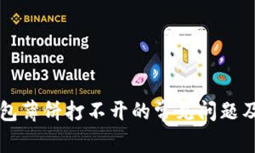 解决TP钱包薄饼打不开的常见问题及解决方案