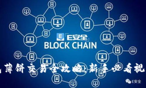 TP钱包薄饼交易全攻略：新手必看视频教程