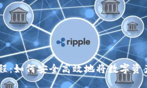 TP钱包转U教程：如何安全高效地将数字资产转移至USDT