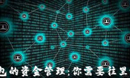 
数字钱包的资金管理：你需要往里放钱吗？