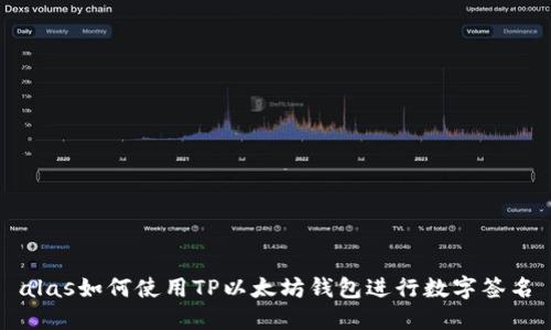 alas如何使用TP以太坊钱包进行数字签名