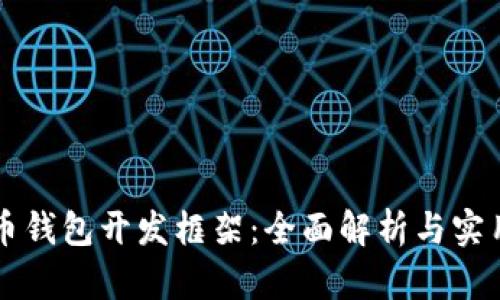 比特币钱包开发框架：全面解析与实用指南