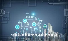 tp钱包的金额管理及安全性分析