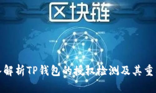 深入解析TP钱包的授权检测及其重要性
