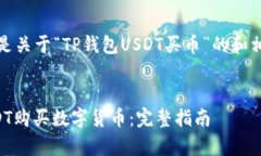 非常感谢你的请求。以下是关于“TP钱包USDT买币