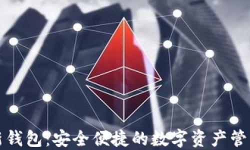 
TP最新钱包：安全便捷的数字资产管理工具