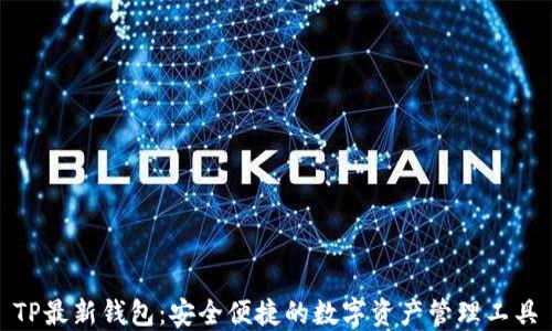 
TP最新钱包：安全便捷的数字资产管理工具