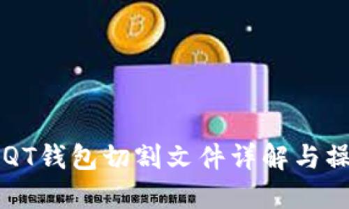 比特币QT钱包切割文件详解与操作指南