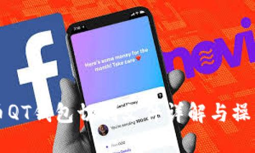 比特币QT钱包切割文件详解与操作指南